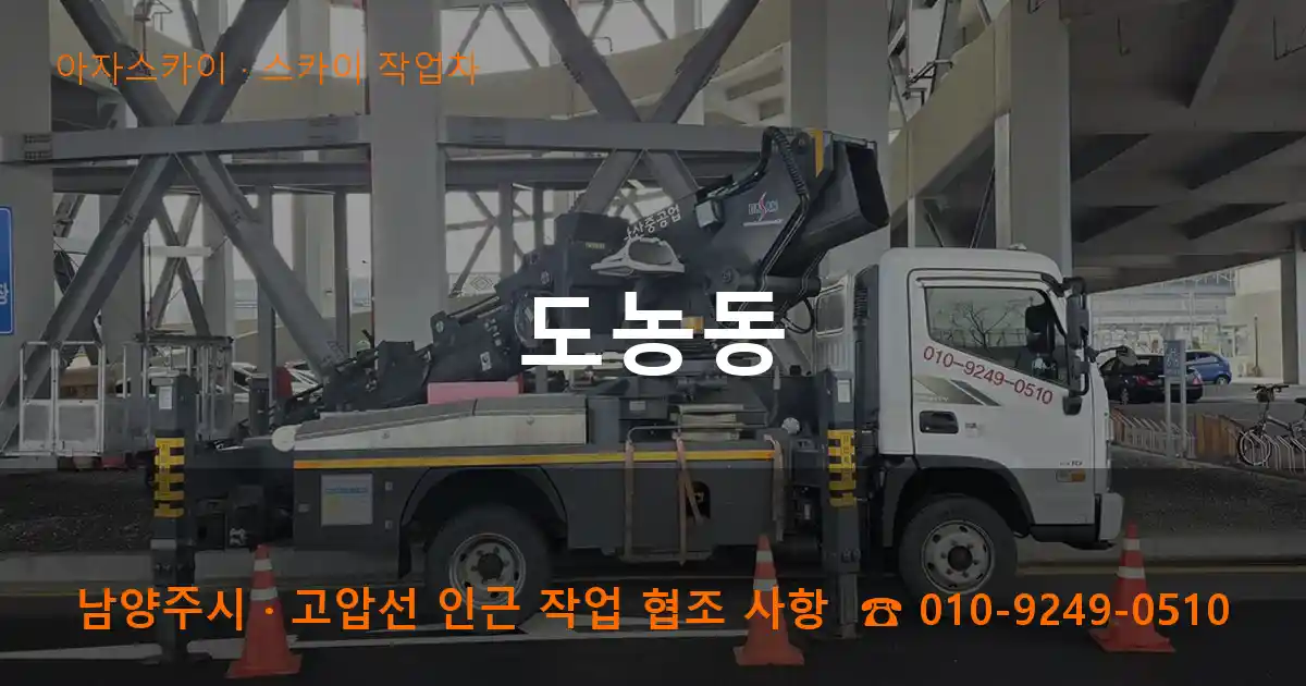 남양주 도농동 스카이 작업차 작업