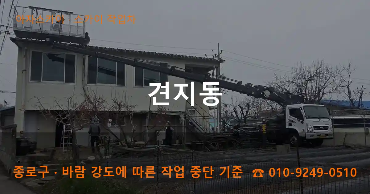 종로구 견지동 스카이 작업차 작업