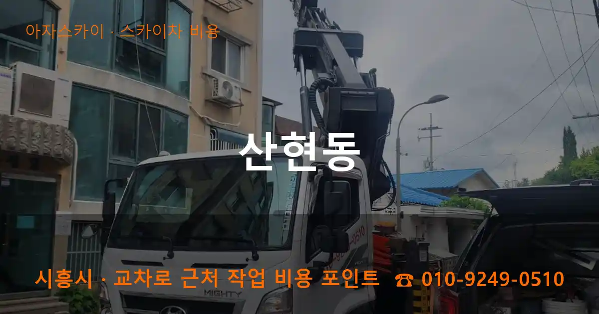 시흥시 산현동 스카이차 비용 작업