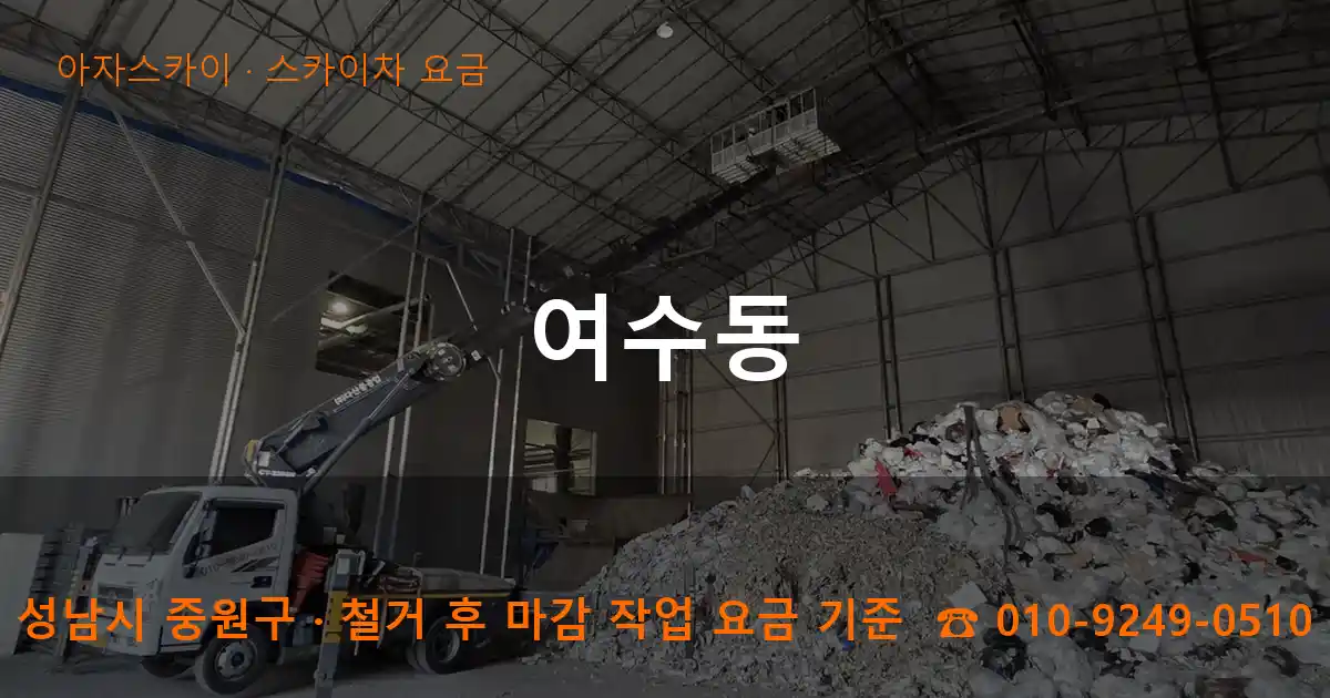 성남시 중원구 여수동 스카이차 요금 작업
