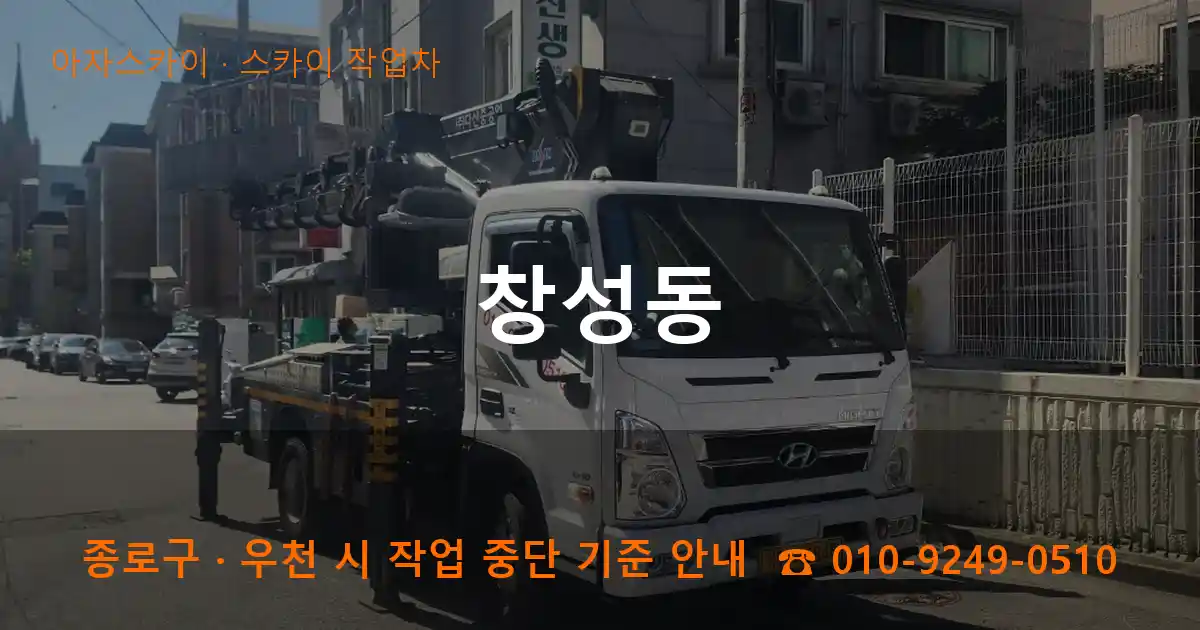종로구 창성동 스카이 작업차 작업