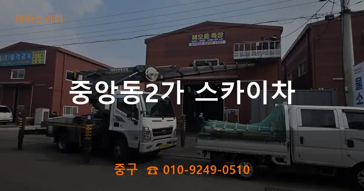 중구 중앙동2가 스카이차