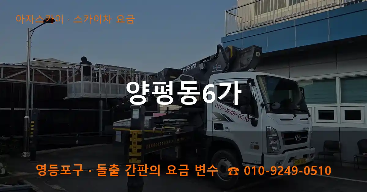 영등포구 양평동6가 스카이차 요금 작업