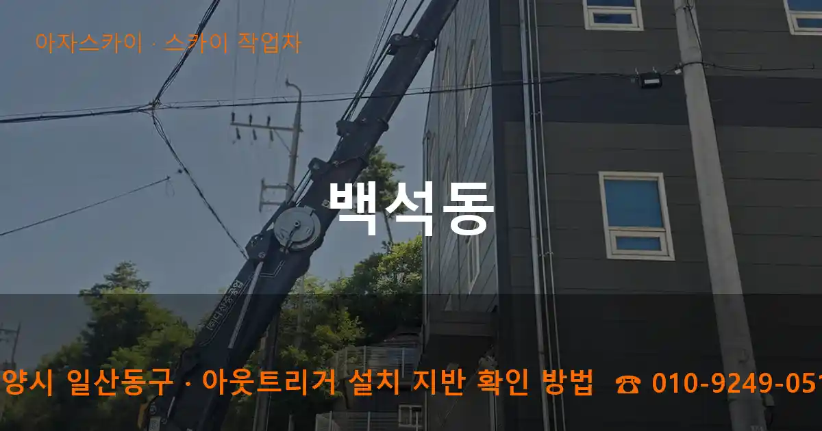 고양시 일산동구 백석동 스카이 작업차 작업