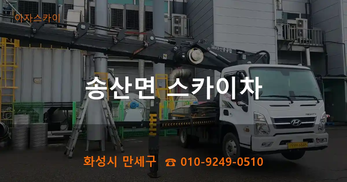 화성시 만세구 송산면 스카이차