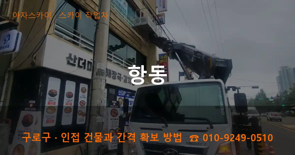 구로구 항동 스카이 작업차 작업
