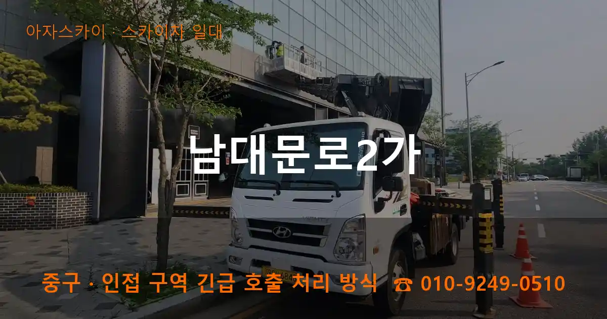 중구 남대문로2가 스카이차 일대 작업