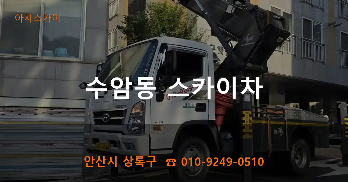 안산시 상록구 수암동 스카이차