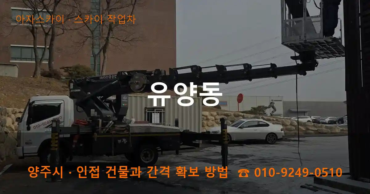 양주시 유양동 스카이 작업차 작업