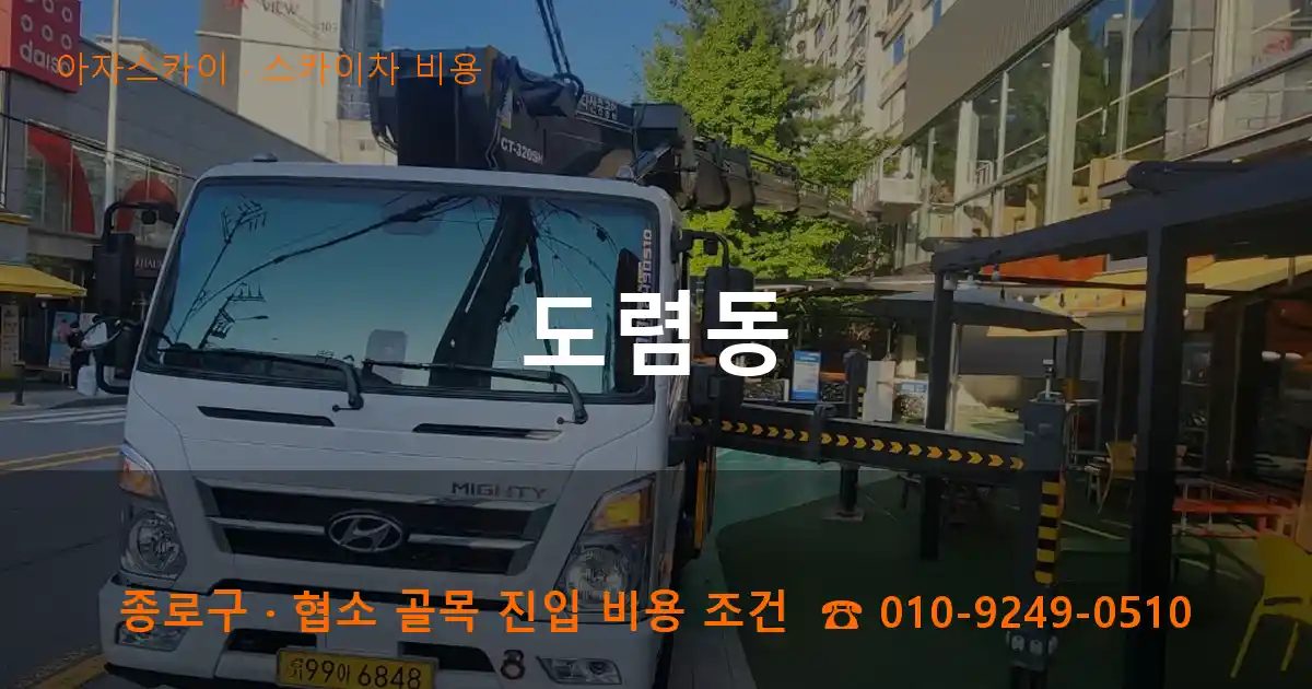 종로구 도렴동 스카이차 비용 작업