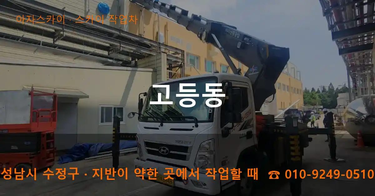 성남시 수정구 고등동 스카이 작업차 작업