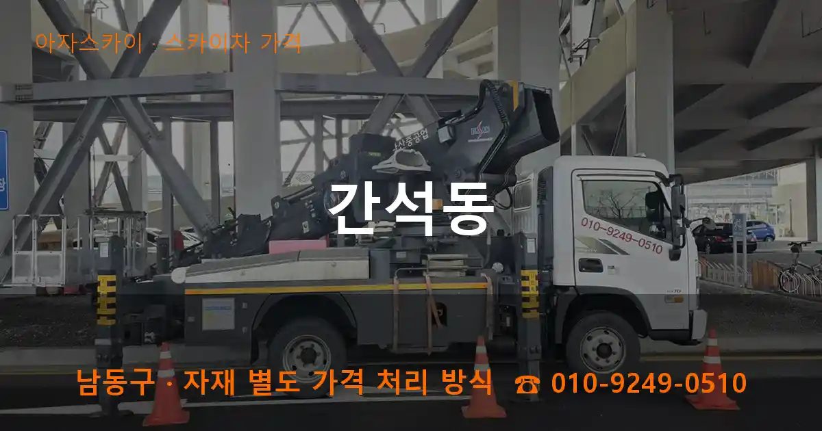 남동구 간석동 스카이차 가격 작업