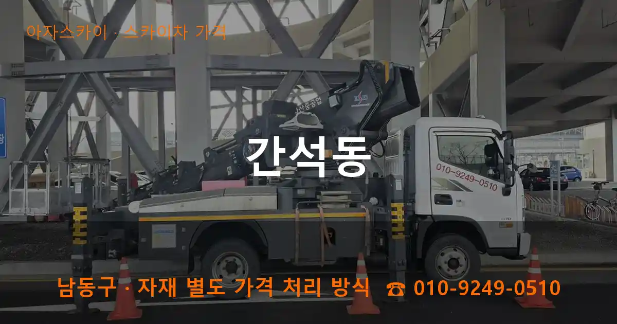 남동구 간석동 스카이차 가격 작업