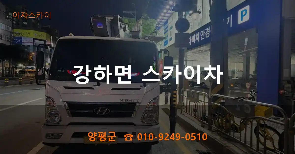 양평군 강하면 스카이차
