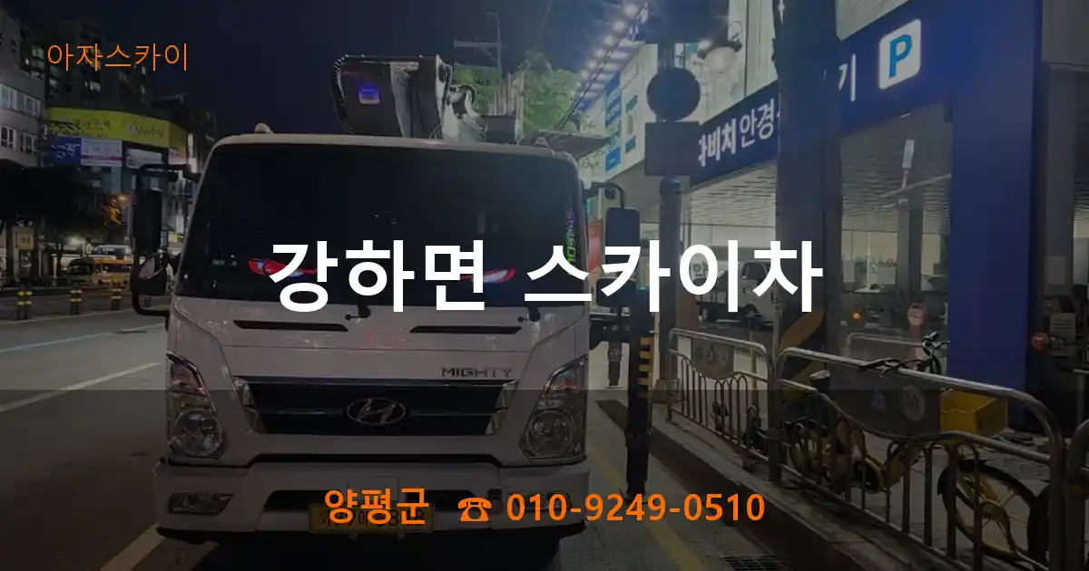 양평군 강하면 스카이차