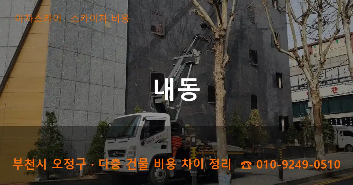 부천 오정구 내동 스카이차 비용 작업