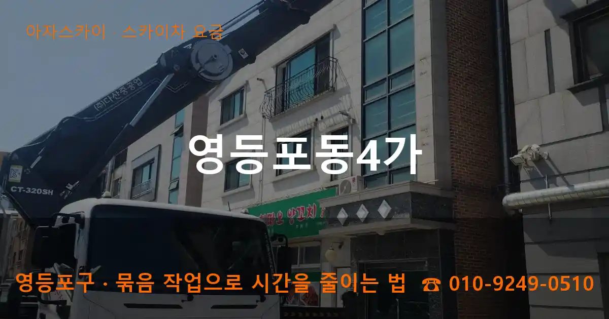 영등포구 영등포동4가 스카이차 요금 작업