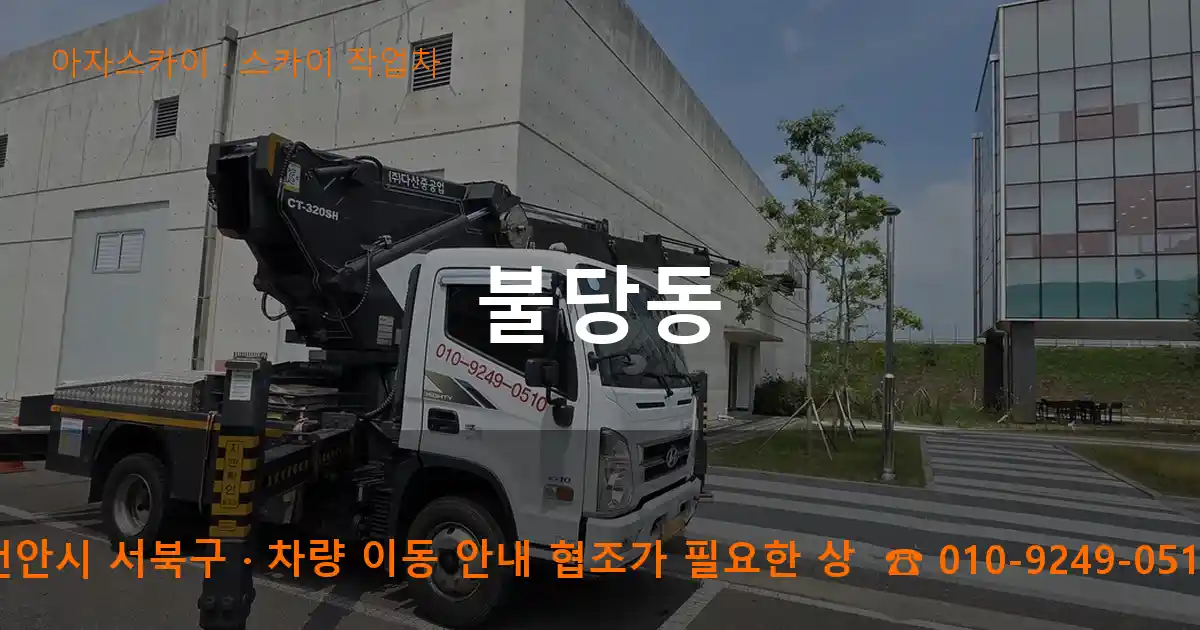 천안시 서북구 불당동 스카이 작업차 작업