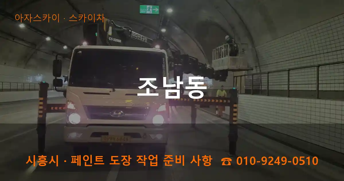 시흥 조남동 스카이차 작업