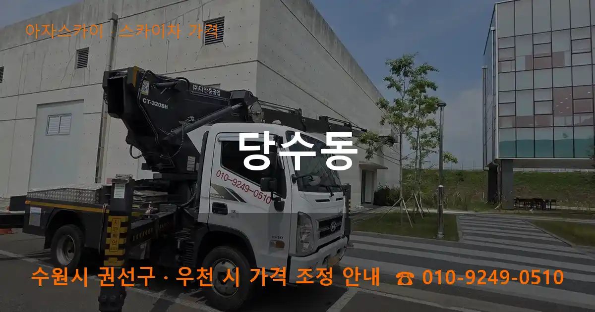 수원시 권선구 당수동 스카이차 가격 작업