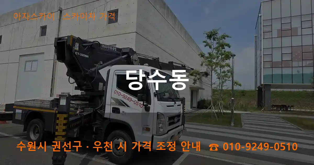 수원 권선구 당수동 스카이차 가격 작업