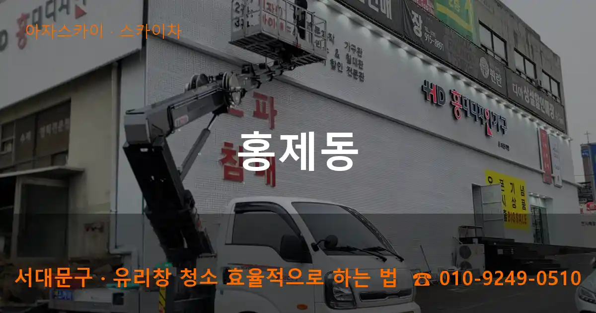 서대문구 홍제동 스카이차 작업