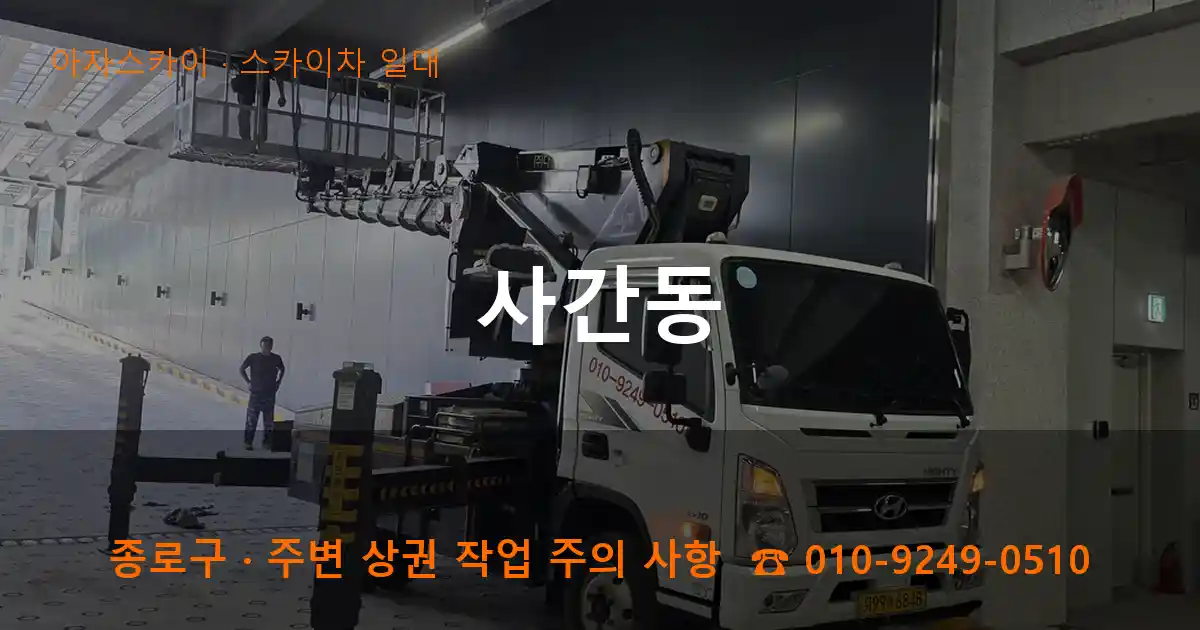 종로구 사간동 스카이차 일대 작업