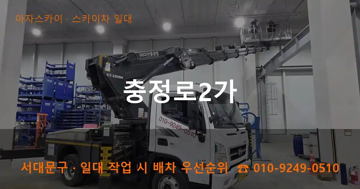 서대문구 충정로2가 스카이차 출장 작업