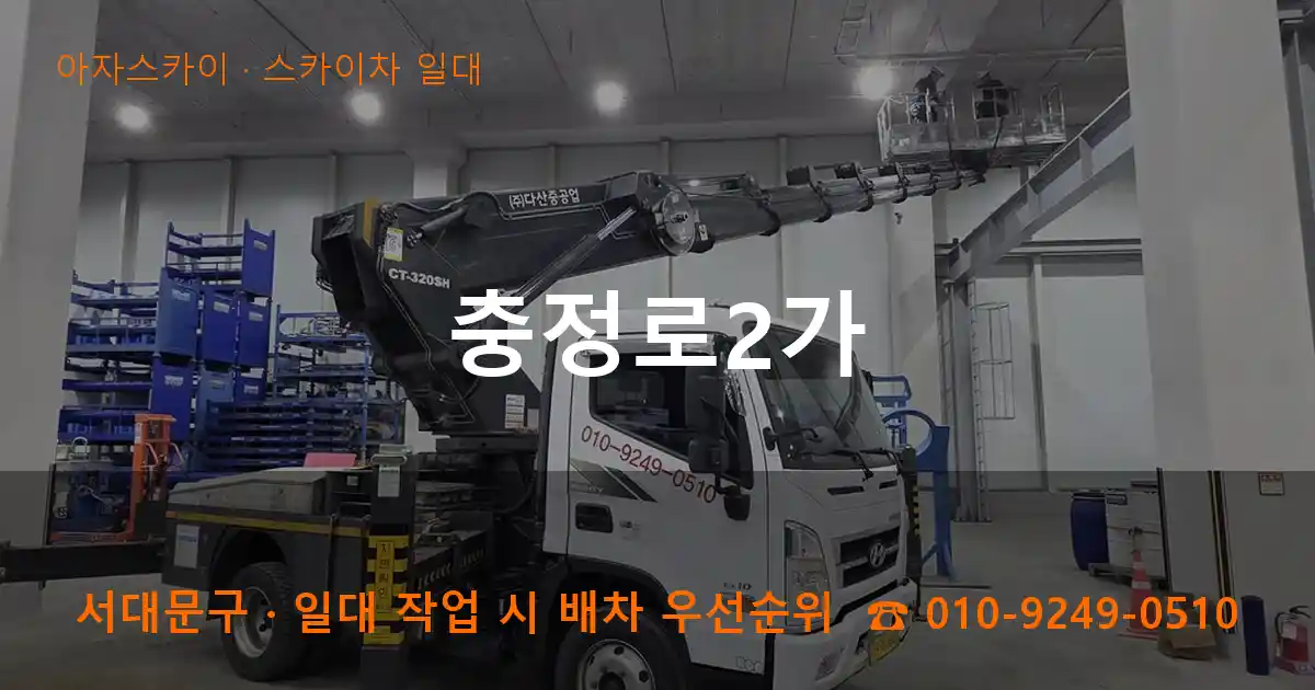 서대문구 충정로2가 스카이차 일대 작업