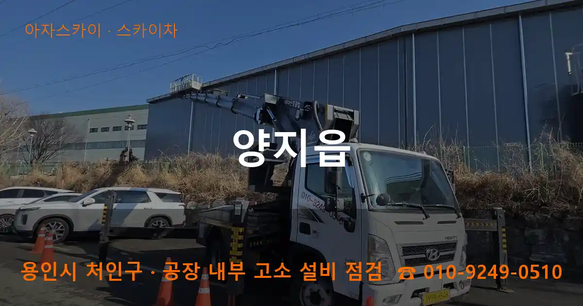 용인시 처인구 양지읍 스카이차 작업