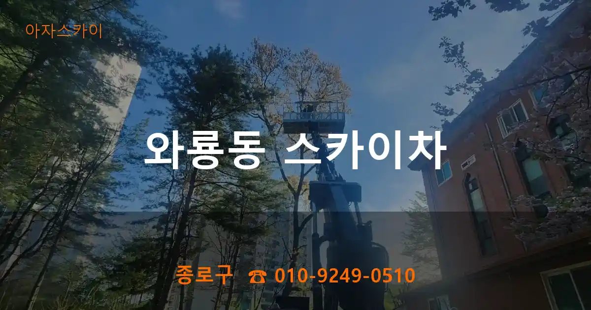 종로구 와룡동 스카이차