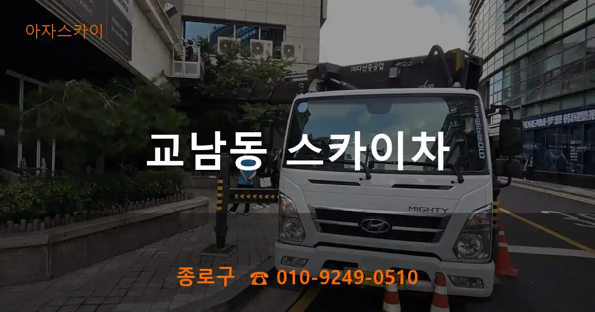 종로구 교남동 스카이차