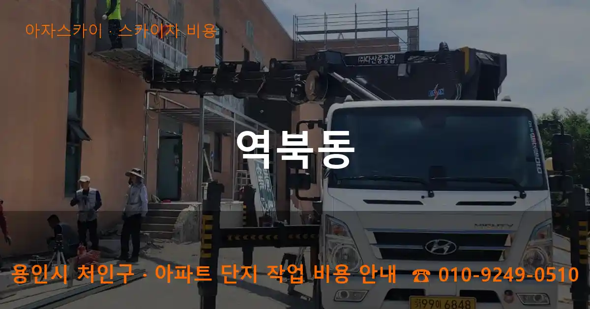 용인 처인구 역북동 스카이차 비용 작업