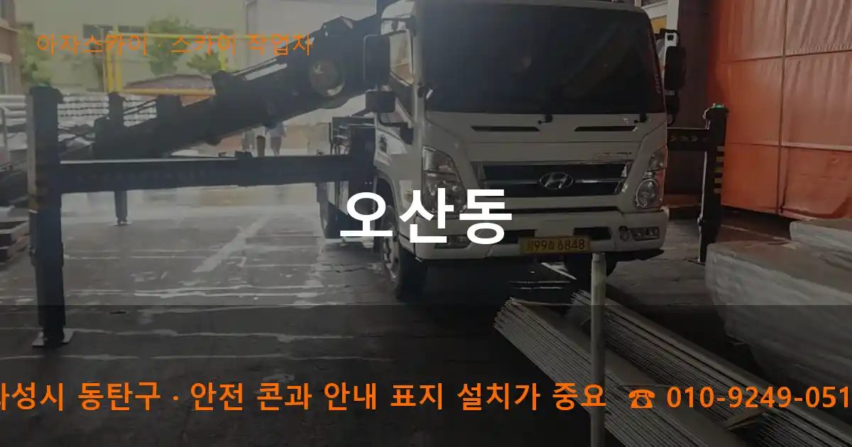 화성시 동탄구 오산동 스카이 작업차 작업