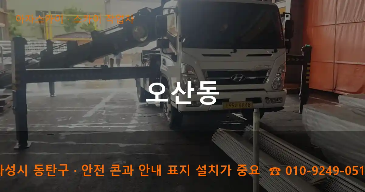 화성시 동탄구 오산동 스카이 작업차 작업