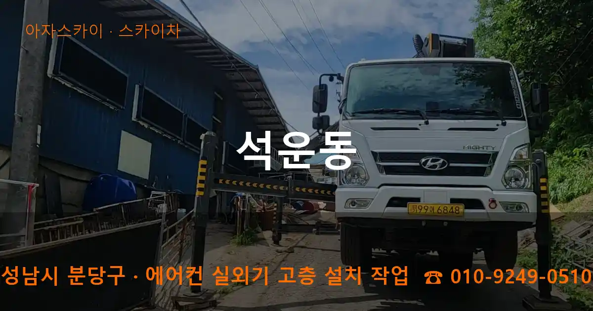 성남시 분당구 석운동 스카이차 작업