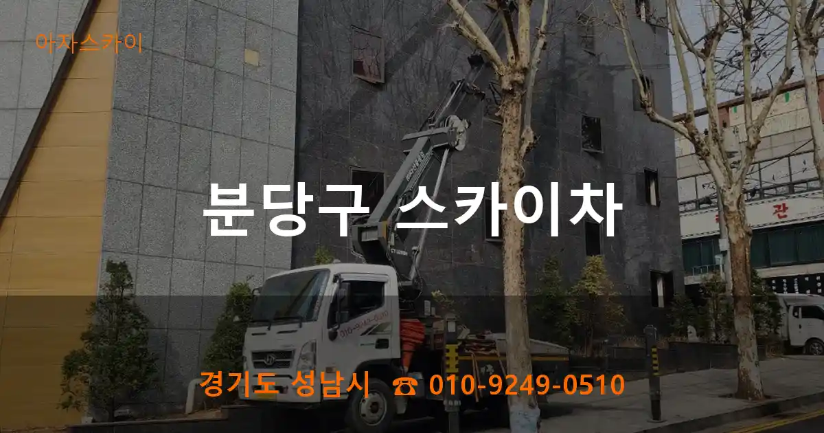 분당구 스카이차