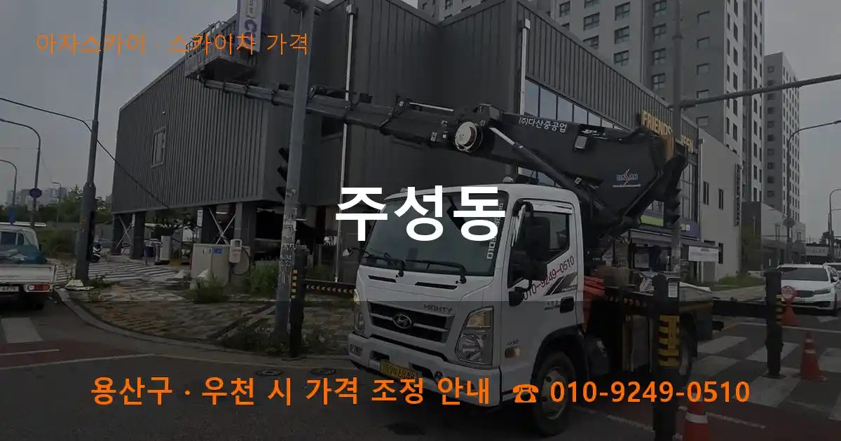 용산구 주성동 스카이차 가격 작업
