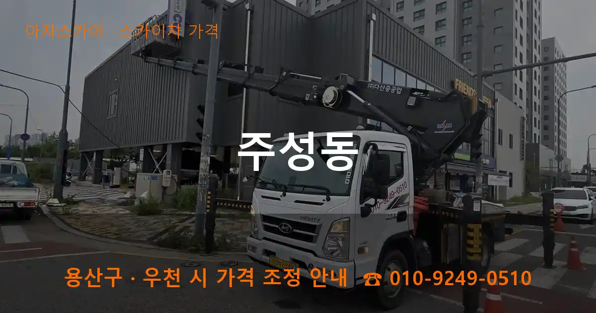 용산구 주성동 스카이차 가격 작업