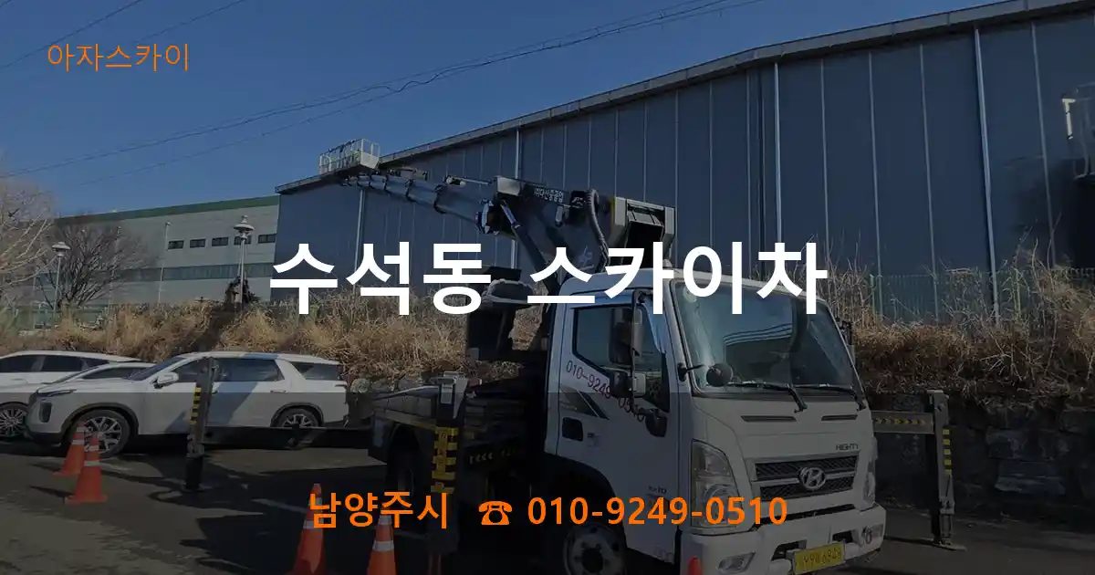 남양주시 수석동 스카이차