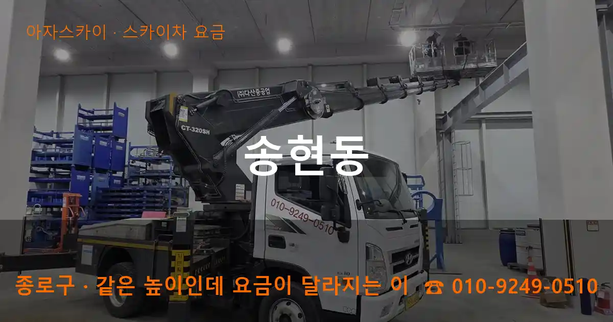 종로구 송현동 스카이차 요금 작업
