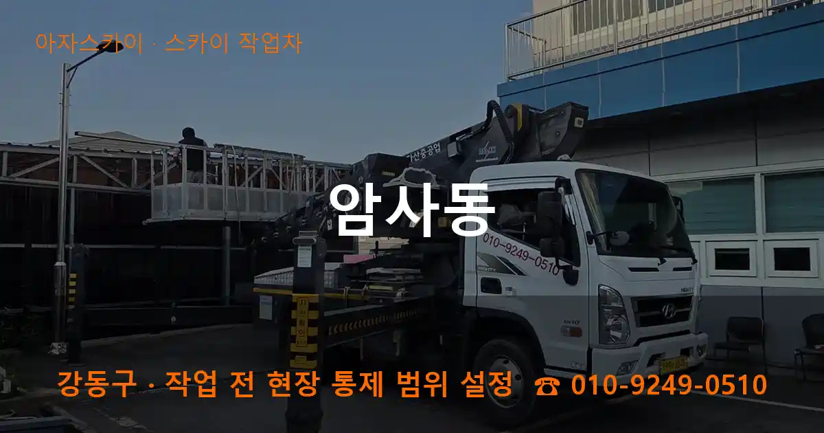 강동구 암사동 스카이 작업차 작업