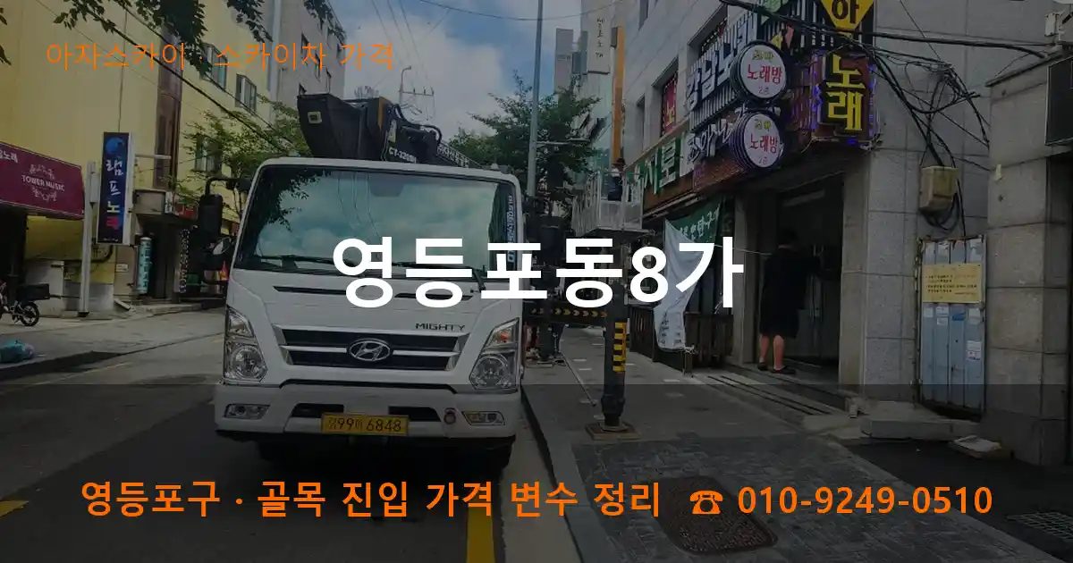 영등포구 영등포동8가 스카이차 가격 작업