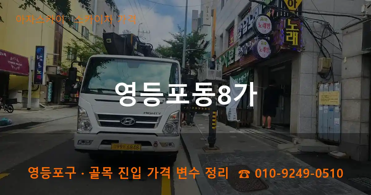 영등포구 영등포동8가 스카이차 가격 작업