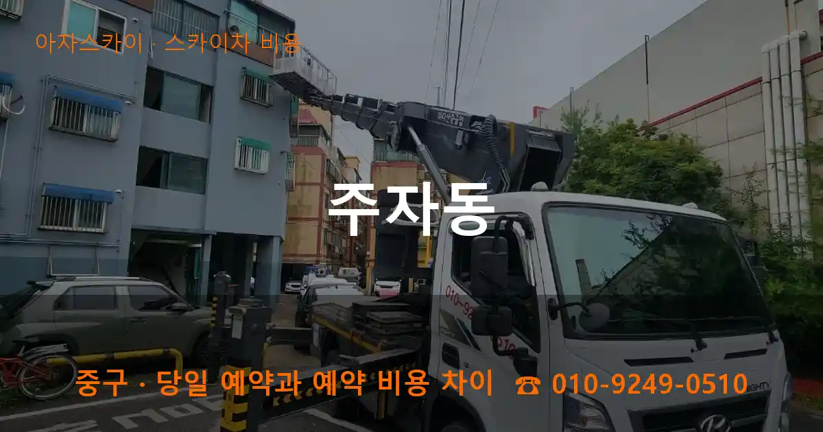 중구 주자동 스카이차 비용 작업