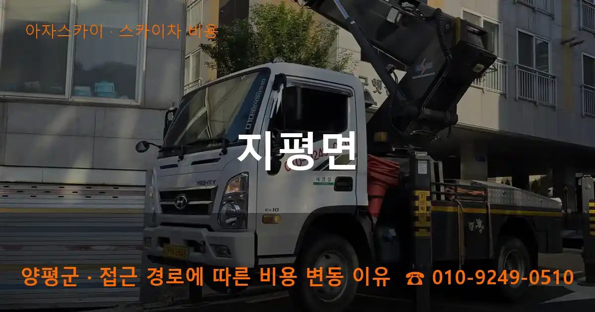 양평군 지평면 스카이차 비용 작업