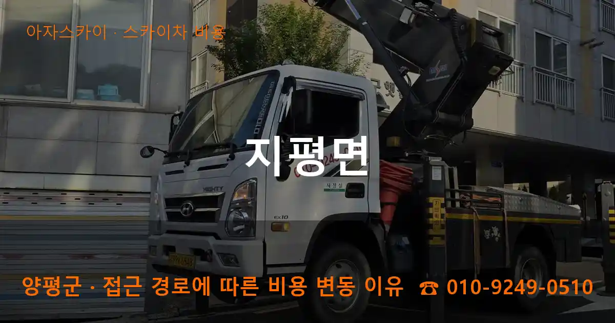 양평군 지평면 스카이차 비용 작업