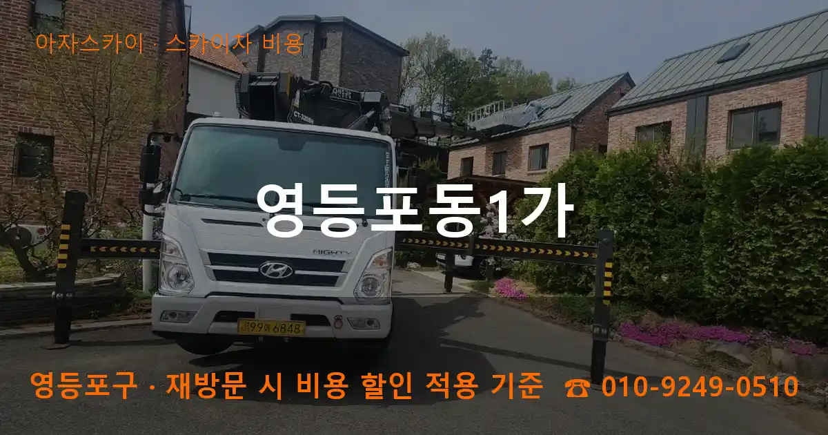 영등포구 영등포동1가 스카이차 비용 작업