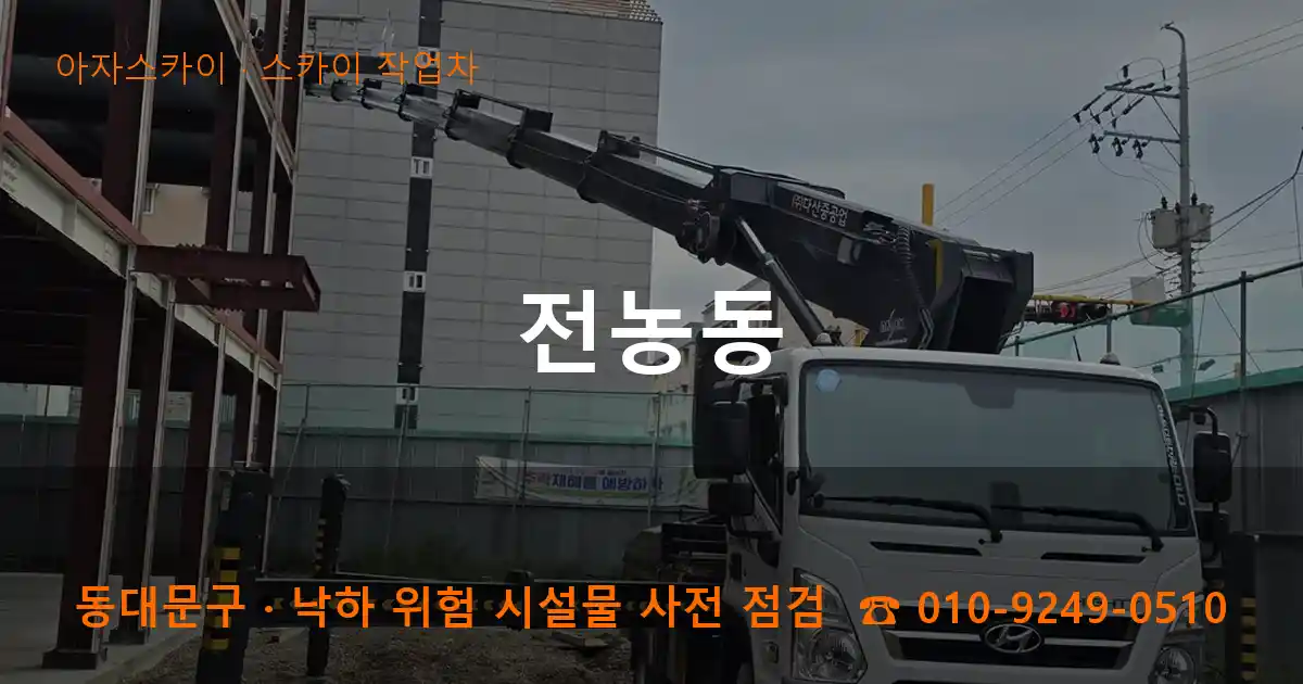 동대문구 전농동 스카이 작업차 작업