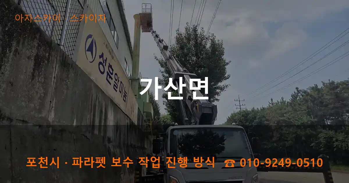 포천시 가산면 스카이차 작업